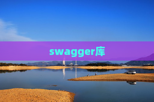 swagger库